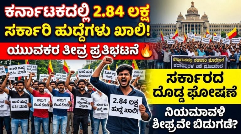 ಕರ್ನಾಟಕದಲ್ಲಿ 2.84 ಲಕ್ಷ ಸರ್ಕಾರಿ ಹುದ್ದೆಗಳು ಖಾಲಿ!