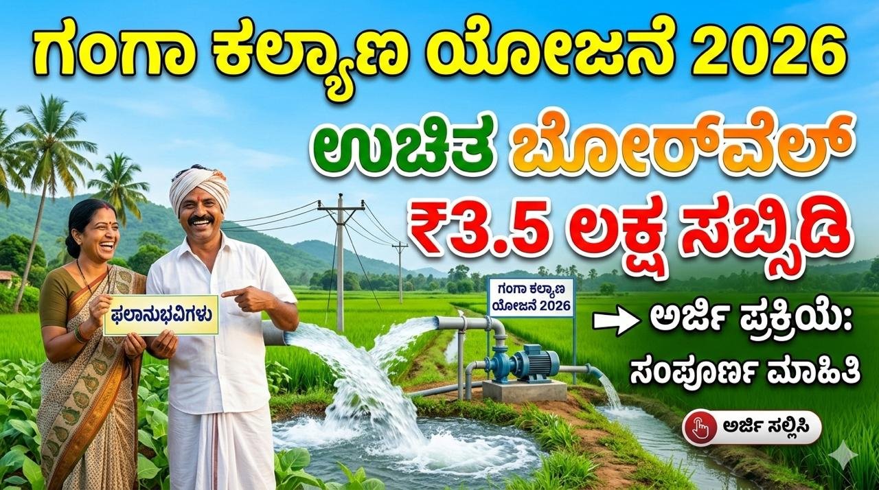 ಗಂಗಾ ಕಲ್ಯಾಣ ಯೋಜನೆ 2026