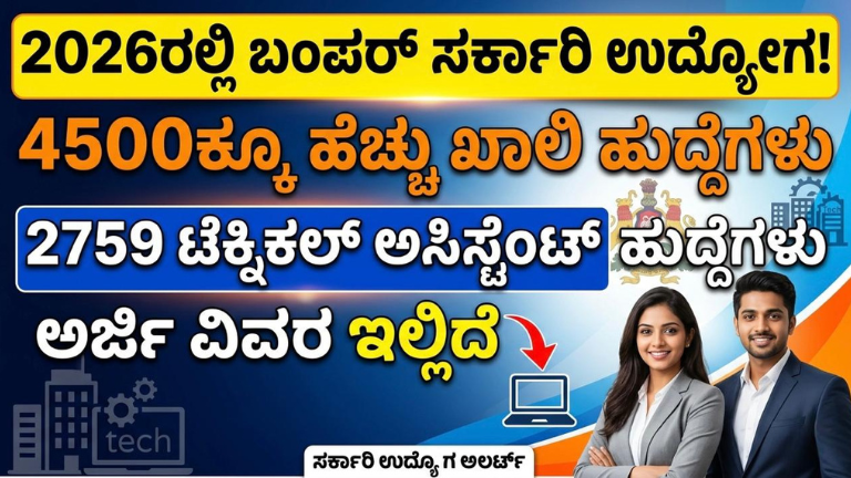 2026ರಲ್ಲಿ ಬಂಪರ್ ಸರ್ಕಾರಿ ಉದ್ಯೋಗ