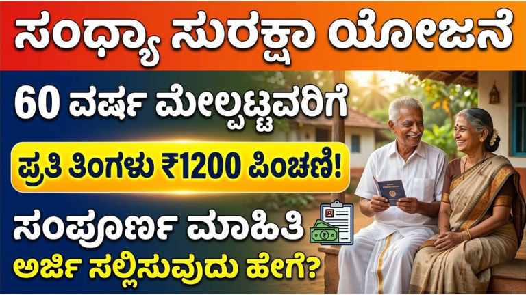 60 ವರ್ಷ ಮೇಲ್ಪಟ್ಟವರಿಗೆ ಪ್ರತಿ ತಿಂಗಳು ₹1200 ಪಿಂಚಣಿ