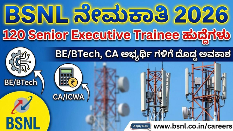 BSNL ನೇಮಕಾತಿ 2026