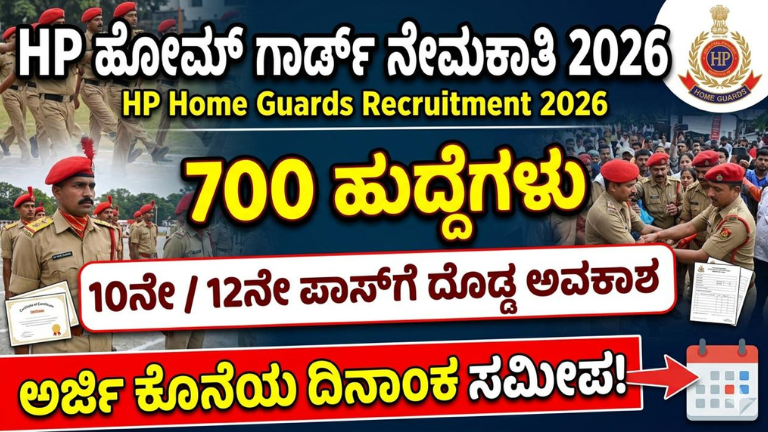 HP Home Guards Recruitment 2026