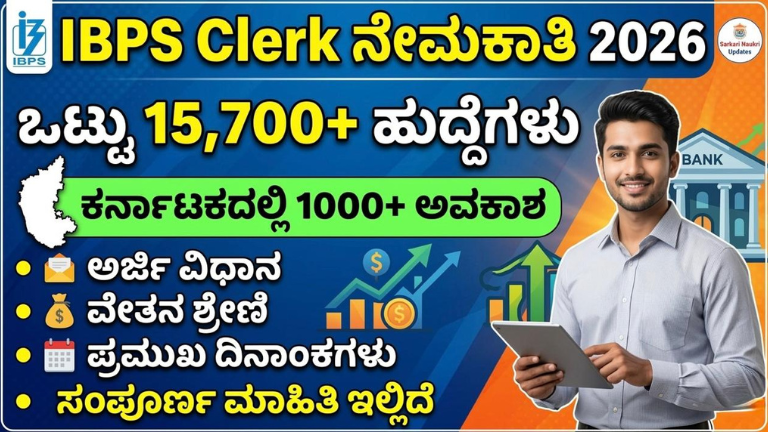 IBPS Clerk ನೇಮಕಾತಿ 2026
