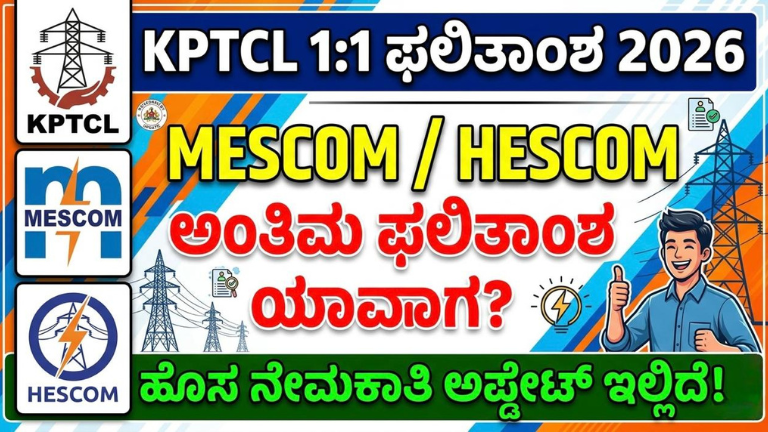 KPTCL 1:1 Result 2026