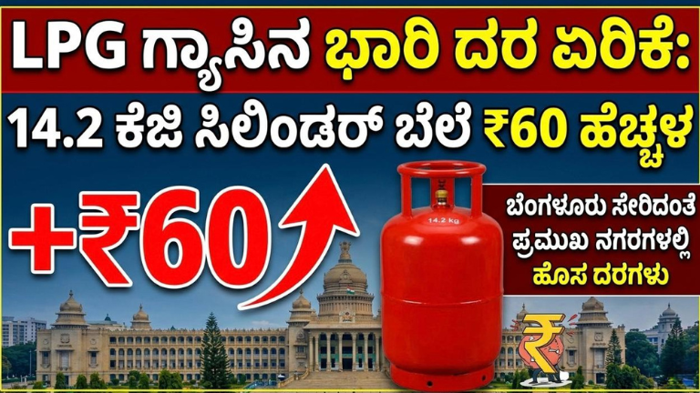 LPG ಗ್ಯಾಸಿನ ಭಾರಿ ದರ ಏರಿಕೆ