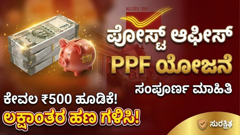 PPF ಯೋಜನೆ