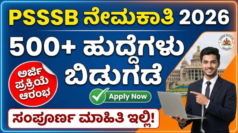 PSSSB ನೇಮಕಾತಿ 2026