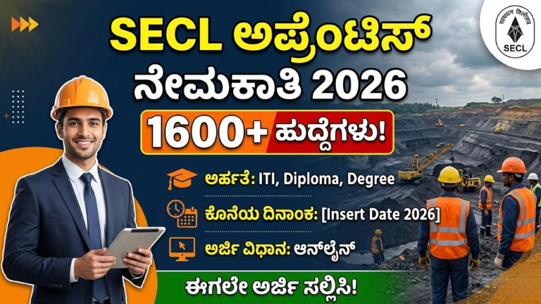 SECL ಅಪ್ರೆಂಟಿಸ್ ನೇಮಕಾತಿ 2026