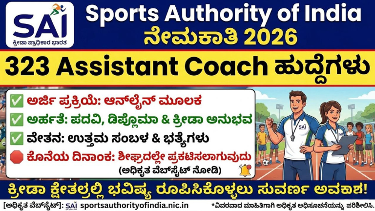 Sports Authority of India ನೇಮಕಾತಿ 2026