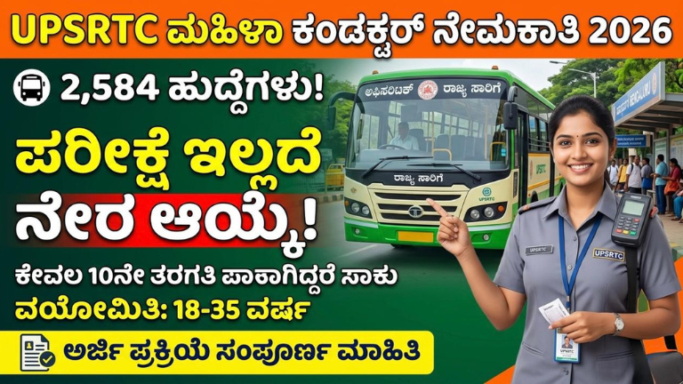 UPSRTC ಮಹಿಳಾ ಕಂಡಕ್ಟರ್ ನೇಮಕಾತಿ 2026: 2,584 ಹುದ್ದೆಗಳು – ಪರೀಕ್ಷೆ ಇಲ್ಲದೆ ನೇರ ಆಯ್ಕೆ, ಅರ್ಜಿ ಪ್ರಕ್ರಿಯೆ ಸಂಪೂರ್ಣ ಮಾಹಿತಿ