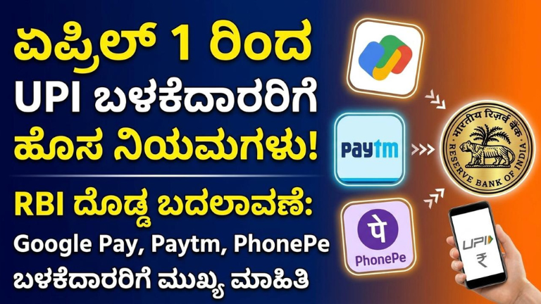 ಏಪ್ರಿಲ್ 1ರಿಂದ UPI ಬಳಕೆದಾರರಿಗೆ ಹೊಸ ನಿಯಮಗಳು