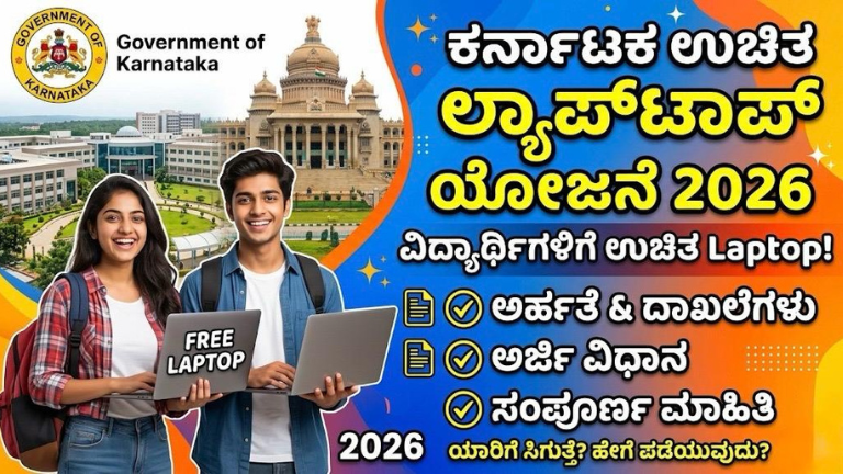 ಕರ್ನಾಟಕ ಉಚಿತ ಲ್ಯಾಪ್‌ಟಾಪ್ ಯೋಜನೆ 2026