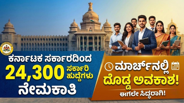 ಕರ್ನಾಟಕ ಸರ್ಕಾರದಿಂದ 24,300 ಸರ್ಕಾರಿ ಹುದ್ದೆಗಳ ನೇಮಕಾತಿ