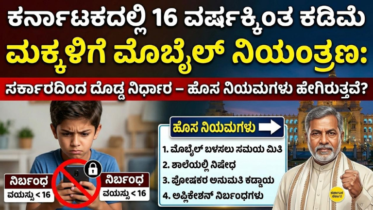 ಕರ್ನಾಟಕದಲ್ಲಿ 16 ವರ್ಷಕ್ಕಿಂತ ಕಡಿಮೆ ಮಕ್ಕಳಿಗೆ ಮೊಬೈಲ್ ನಿಯಂತ್ರಣ