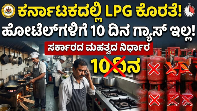 ಕರ್ನಾಟಕದಲ್ಲಿ LPG ಕೊರತೆ