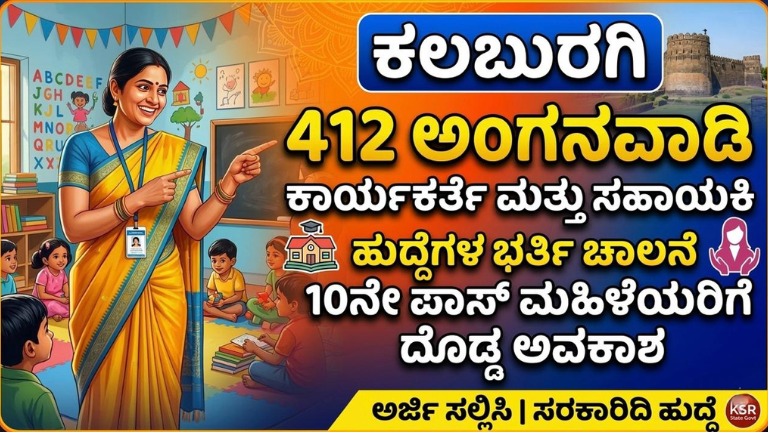 ಕಲಬುರಗಿಯಲ್ಲಿ 412 ಅಂಗನವಾಡಿ ಹುದ್ದೆಗಳ ನೇಮಕಾತಿ 2026