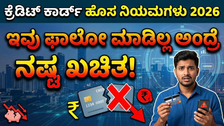 ಕ್ರೆಡಿಟ್ ಕಾರ್ಡ್ ಹೊಸ ನಿಯಮಗಳು 2026