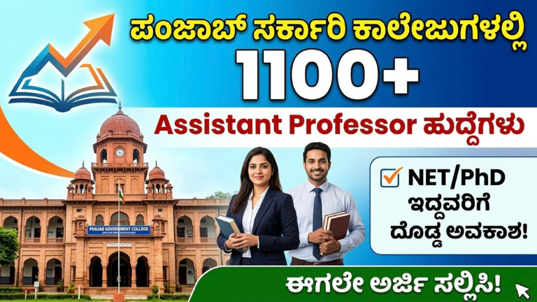 ಪಂಜಾಬ್ ಸರ್ಕಾರಿ ಕಾಲೇಜುಗಳಲ್ಲಿ 1100+ Assistant Professor ಹುದ್ದೆಗಳು