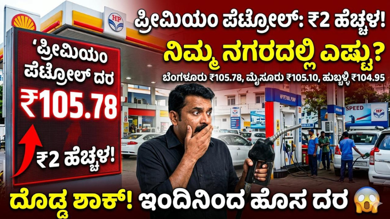 ಪೆಟ್ರೋಲ್ ದರದಲ್ಲಿ ದೊಡ್ಡ ಶಾಕ್