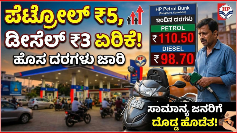 ಪೆಟ್ರೋಲ್ ₹5 ಡೀಸೆಲ್ ₹3 ಏರಿಕೆ