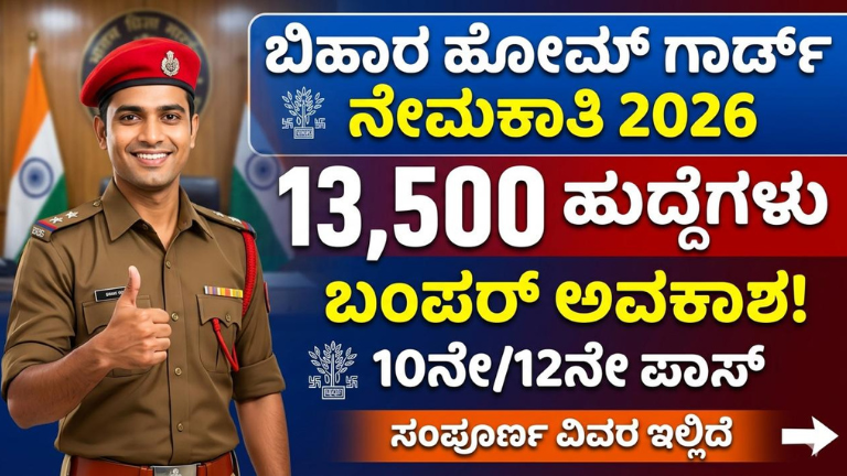 ಬಿಹಾರ ಹೋಮ್ ಗಾರ್ಡ್ ನೇಮಕಾತಿ 2026
