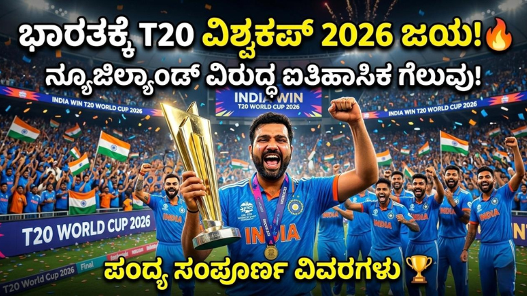 ಭಾರತಕ್ಕೆ T20 ವಿಶ್ವಕಪ್ 2026 ಜಯ