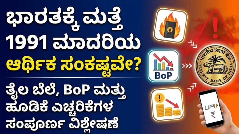 ಭಾರತಕ್ಕೆ ಮತ್ತೆ 1991 ಮಾದರಿಯ ಆರ್ಥಿಕ ಸಂಕಷ್ಟವೇ