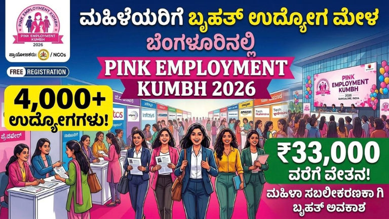 ಮಹಿಳೆಯರಿಗೆ ದೊಡ್ಡ ಉದ್ಯೋಗ ಮೇಳ