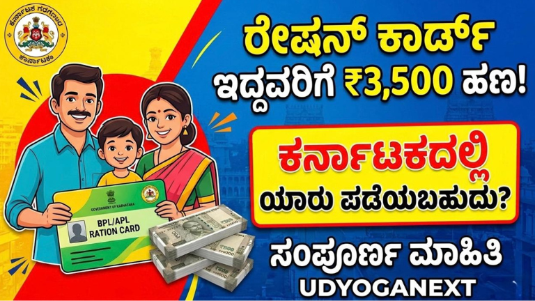 ರೇಷನ್ ಕಾರ್ಡ್ ಇದ್ದವರಿಗೆ ₹3,500 ಹಣ!