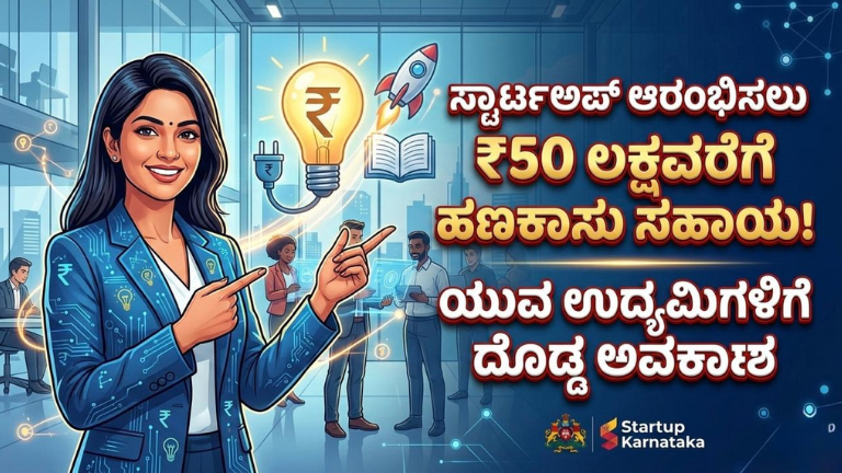 ಸ್ಟಾರ್ಟ್‌ಅಪ್ ಆರಂಭಿಸಲು ಸರ್ಕಾರದಿಂದ ₹50 ಲಕ್ಷವರೆಗೆ ಹಣಕಾಸು ಸಹಾಯ!