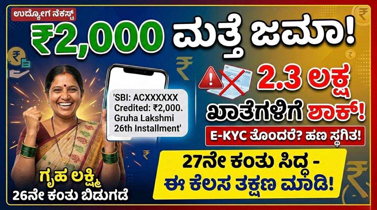 ₹2,000 ಮತ್ತೆ ಜಮಾ!