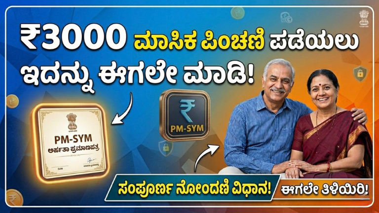 ₹3,000 ತಿಂಗಳ ಪಿಂಚಣಿ ಪಡೆಯಲು ಈ ಯೋಜನೆ ಸಾಕು