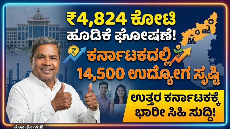 ₹4,824 ಕೋಟಿ ಹೂಡಿಕೆ ಘೋಷಣೆ