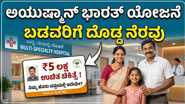 ₹5 ಲಕ್ಷ ಉಚಿತ ಚಿಕಿತ್ಸೆ!