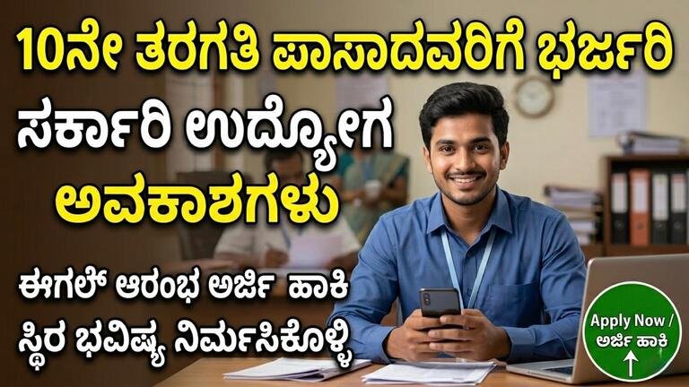 10ನೇ ತರಗತಿ ಪಾಸಾದವರಿಗೆ