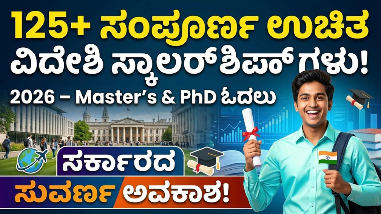 125 ಸಂಪೂರ್ಣ ಉಚಿತ ವಿದೇಶಿ ಸ್ಕಾಲರ್‌ಶಿಪ್‌ಗಳು 2026