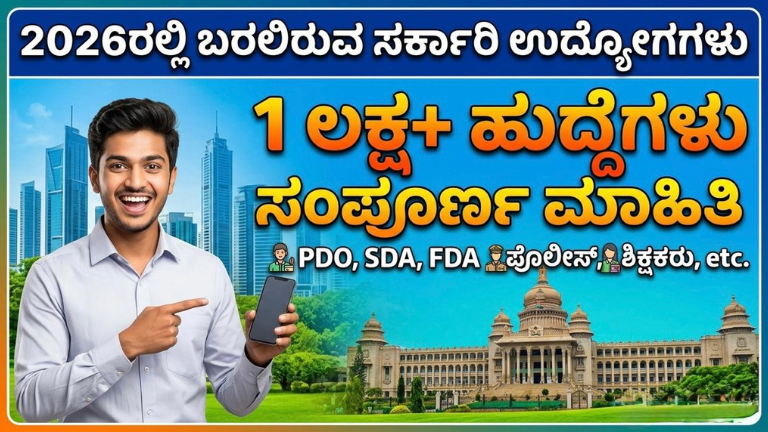 2026ರಲ್ಲಿ ಬರಲಿರುವ ಸರ್ಕಾರಿ ಉದ್ಯೋಗಗಳು