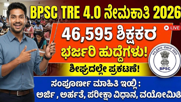 BPSC TRE 4.0 ನೇಮಕಾತಿ 2026