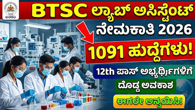 BTSC ಲ್ಯಾಬ್ ಅಸಿಸ್ಟೆಂಟ್ ನೇಮಕಾತಿ 2026