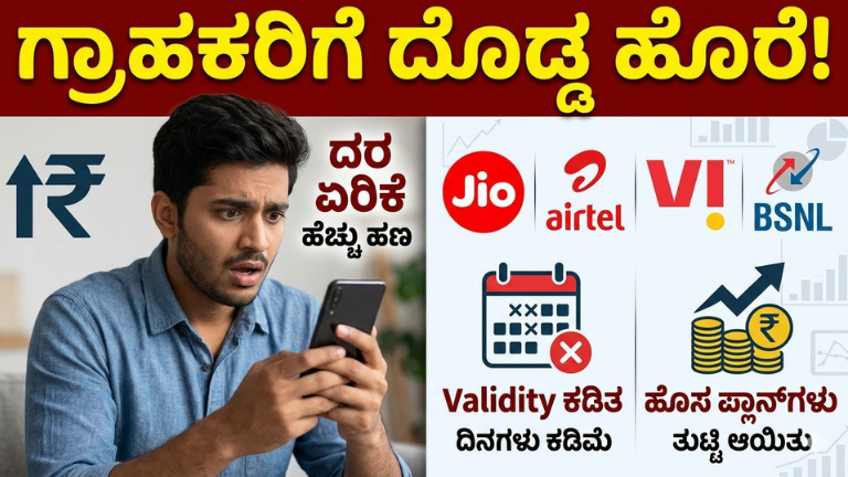 Jio, Airtel, Vi & BSNL ಹೊಸ ಪ್ರಿಪೇಯ್ಡ್ ಪ್ಲಾನ್‌ಗಳು