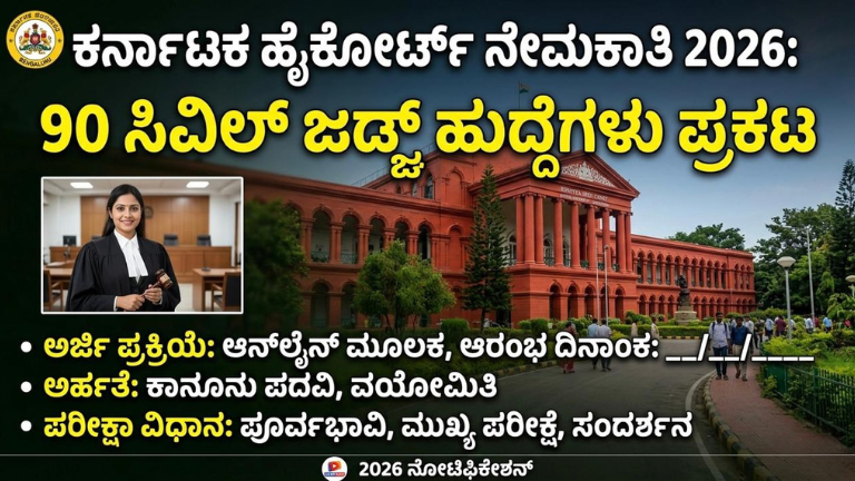 Karnataka High Court ನೇಮಕಾತಿ 2026