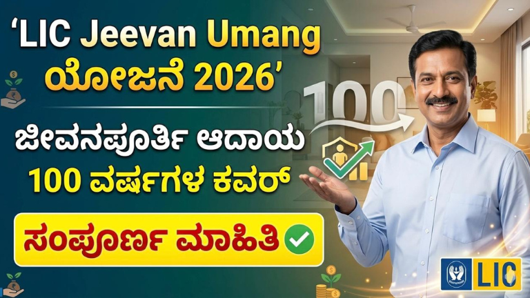 LIC Jeevan Umang ಯೋಜನೆ 2026