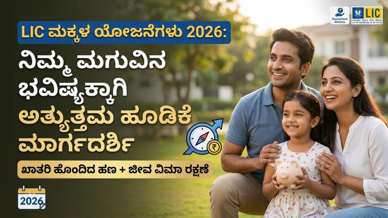 LIC ಮಕ್ಕಳ ಯೋಜನೆಗಳು 2026