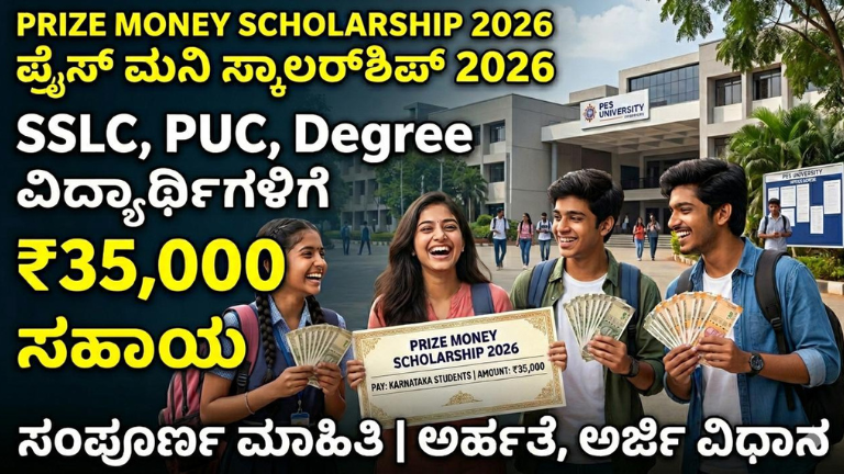 Prize Money Scholarship 2026
