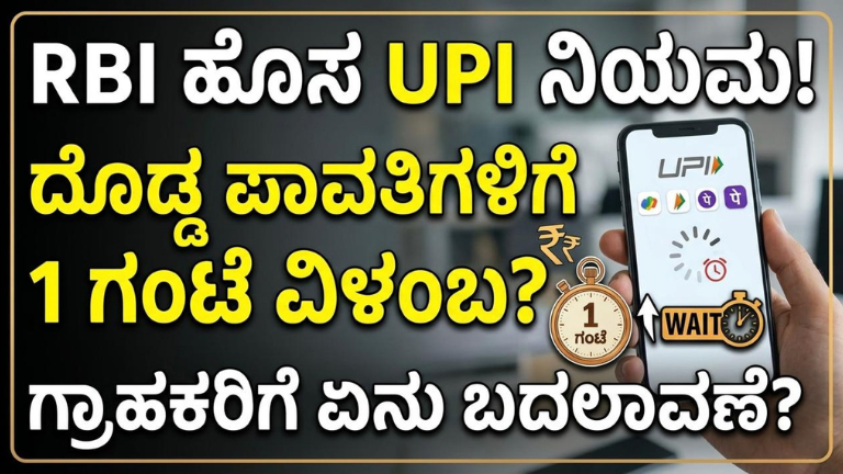 RBI ಹೊಸ UPI ನಿಯಮ