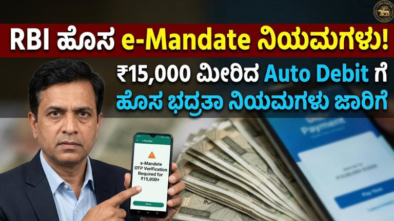 RBI ಹೊಸ e-Mandate ನಿಯಮಗಳು