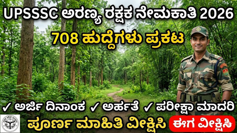 UPSSSC Forest Guard Recruitment 2026