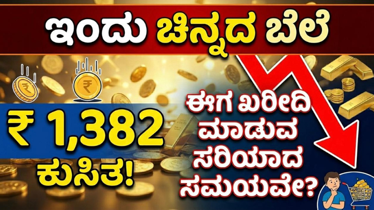 ಇಂದು ಚಿನ್ನದ ಬೆಲೆಯಲ್ಲಿ ಭಾರೀ ಇಳಿಕೆ