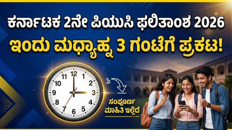 ಕರ್ನಾಟಕ 2ನೇ ಪಿಯುಸಿ ಫಲಿತಾಂಶ 2026