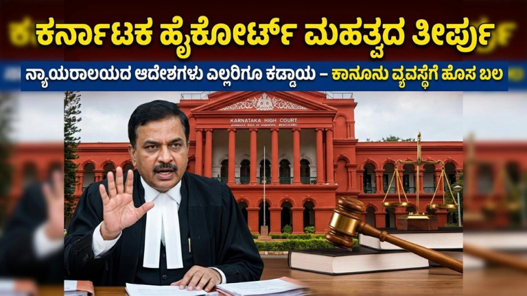 ಕರ್ನಾಟಕ ಹೈಕೋರ್ಟ್ ಮಹತ್ವದ ತೀರ್ಪು